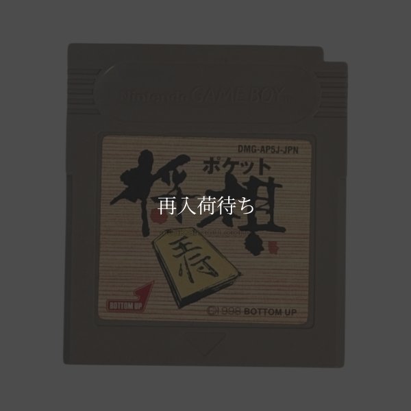 ポケット将棋 ゲームボーイソフト / 端子清掃済み 動作確認済み / Pocket Shougi Game Boy Game Tested & Working