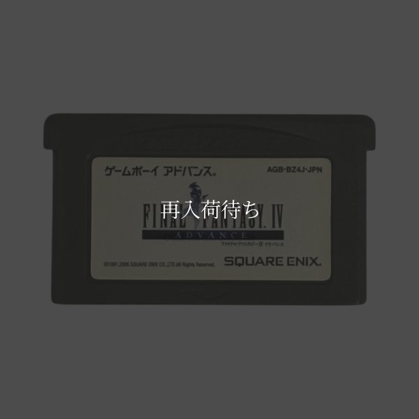 ファイナルファンタジーIVアドバンス ゲームボーイアドバンスソフト / 端子清掃済み 動作確認済み / Final Fantasy IV Advance Game Boy Advance Game Tested & Working
