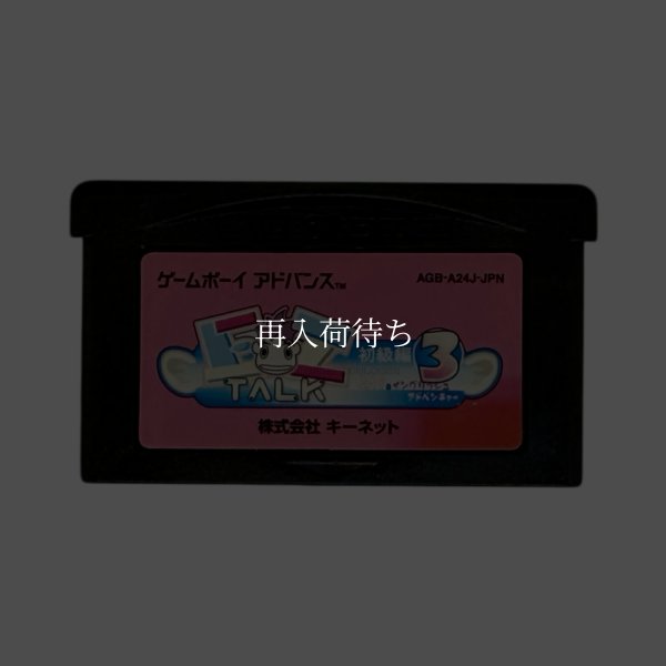 EZ-TALK 初級編 3 ゲームボーイアドバンスソフト / 端子清掃済み 動作確認済み / EZ-Talk Game Boy Advance Game Tested & Working