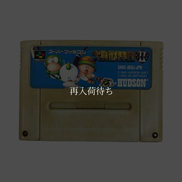 画像1: 大貝獣物語II　（キズ） (1)