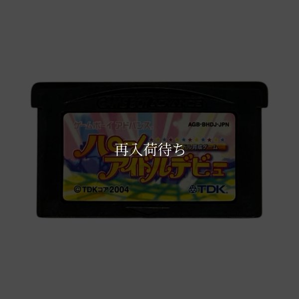 ハロー!アイドルデビュー  キッズアイドル育成ゲーム ゲームボーイアドバンスソフト / 端子清掃済み 動作確認済み / Hello Idol Debut Game Boy Advance Game Tested & Working