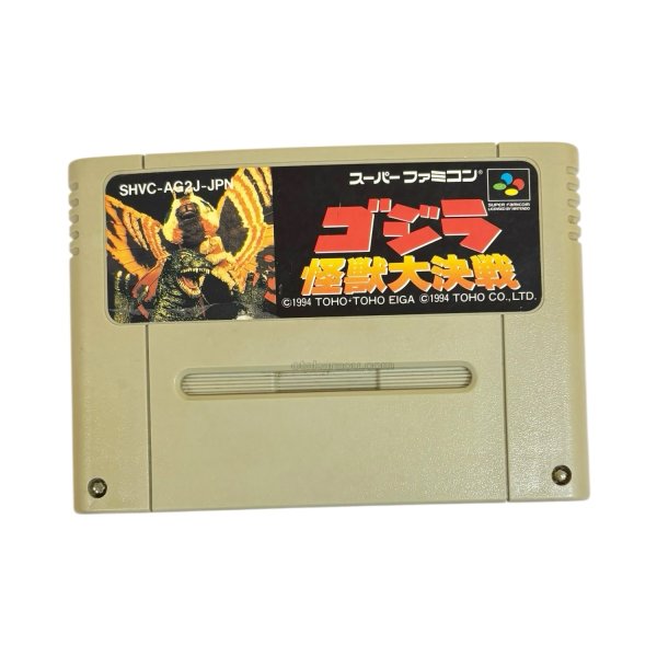 画像1: ゴジラ 怪獣大決戦（ヤケ） (1)