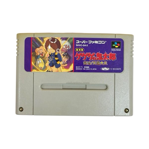 画像1: ゲゲゲの鬼太郎 復活!!天魔大王 復刻版（ヤケ） (1)