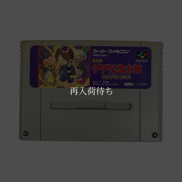 画像1: ゲゲゲの鬼太郎 復活!!天魔大王 復刻版（ヤケ） (1)