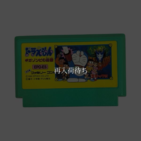 画像1: ドラえもん ギガゾンビの逆襲（ワレ） (1)