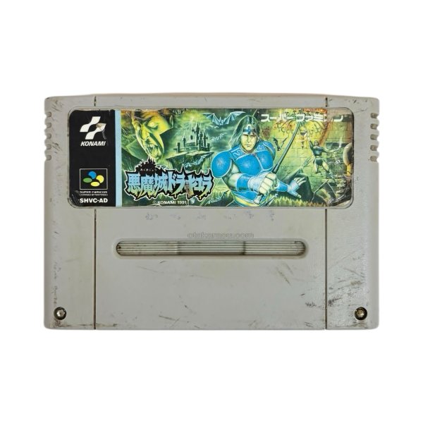 画像1: 悪魔城ドラキュラ（ヤケ） (1)