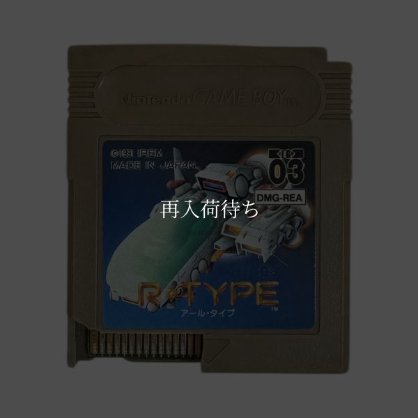 画像1: R-TYPE(アールタイプ)（ワレ） (1)