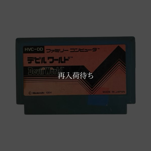 画像1: デビルワールド（文字）（ヤケ） (1)