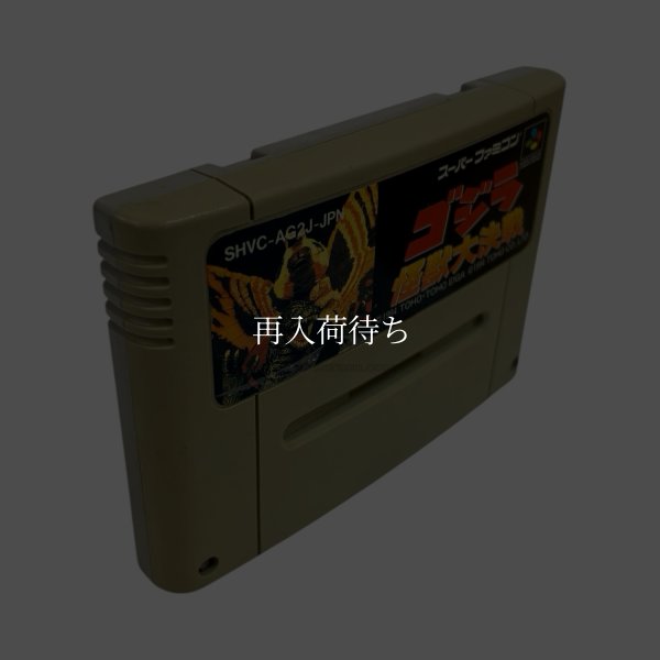 画像3: ゴジラ 怪獣大決戦（ヤケ） (3)