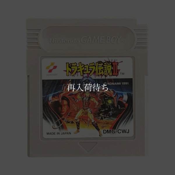ドラキュラ伝説II ゲームボーイソフト / 端子清掃済み 動作確認済み / Castlevania II: Belmont's Revenge Game Boy Game Tested & Working