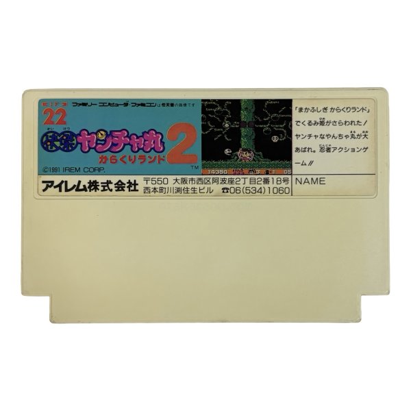 画像3: 快傑ヤンチャ丸2（キズ） (3)