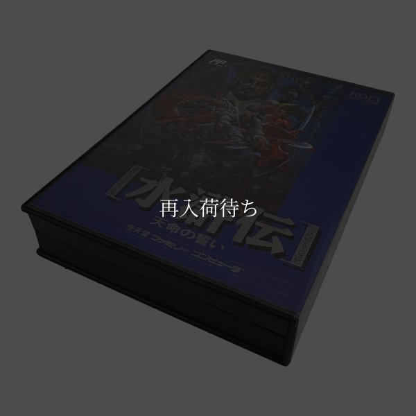 画像1: 水滸伝 天命の誓い　-2 (1)