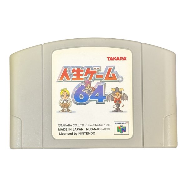 N64ソフト 中古 人生ゲーム64