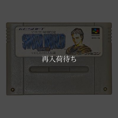 スーパーファミコンソフト  ソード・ワールド SFC2