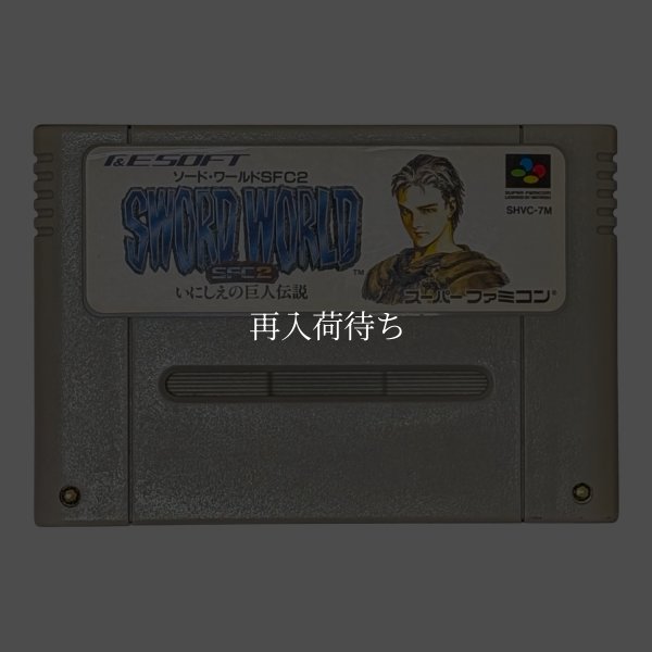 スーパーファミコンソフト  ソード・ワールド SFC2
