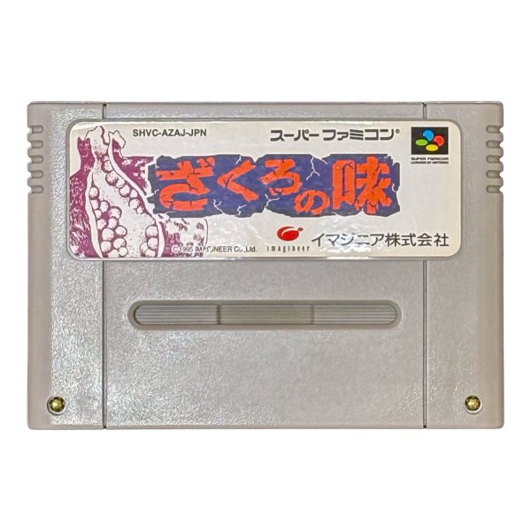 スーパーファミコンソフト  ざくろの味