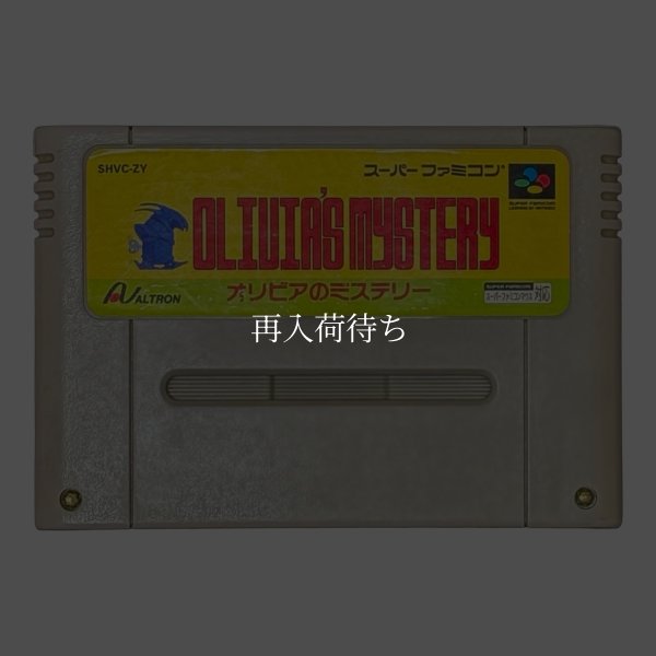 オリビアのミステリー スーパーファミコンソフト / 端子清掃済み 動作確認済み / Olivia's Mystery Super Famicom Game Tested & Working