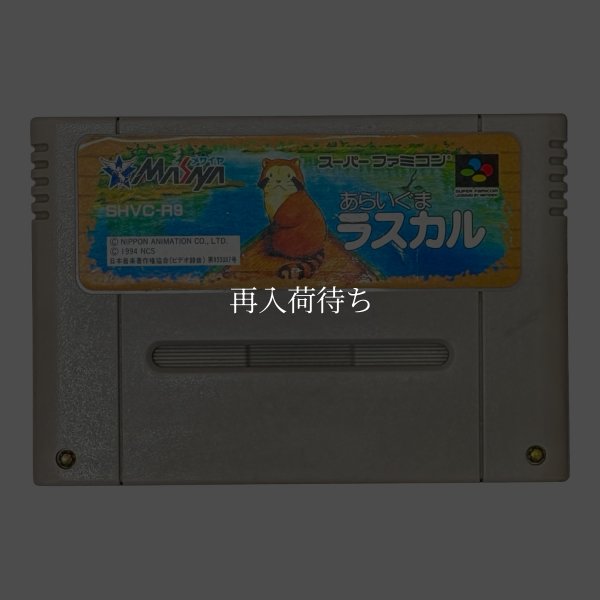 あらいぐまラスカル スーパーファミコンソフト / 端子清掃済み 動作確認済み / Araiguma Rascal Super Famicom Game Tested & Working