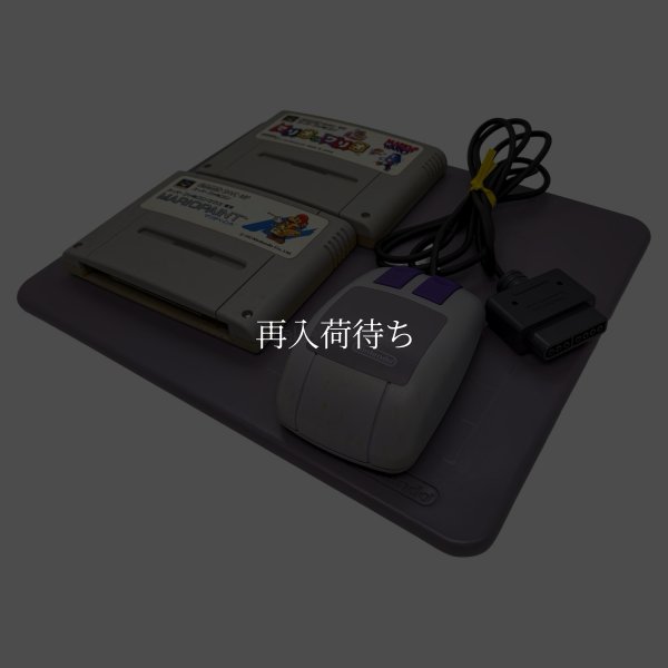 スーパーファミコンマウス（ソフト2本付） 【スーパーファミコン】 / 動作確認済み 外装清掃済み / スーパーファミコンマウス for SNES (Super Famicom) - Tested & Cleaned
