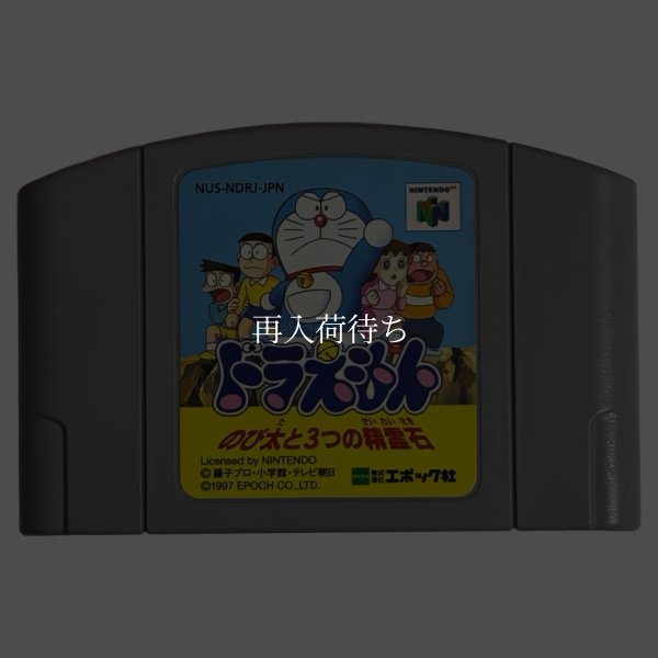 ドラえもん のび太と3つの精霊石 ニンテンドウ64ソフト / 端子清掃済み 動作確認済み / Doraemon: Nobita to Mittsu no Seireiseki Nintendo 64 Game Tested & Working