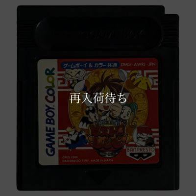 格闘料理伝説ビストロレシピ  激闘★フードンバトル編 ゲームボーイカラーソフト / 端子清掃済み 動作確認済み / Bistro Recipe (Fighting Foodons) Game Boy Color Game Tested & Working