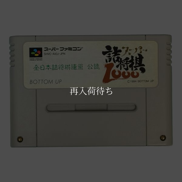 スーパーファミコンソフト  スーパー詰将棋1000