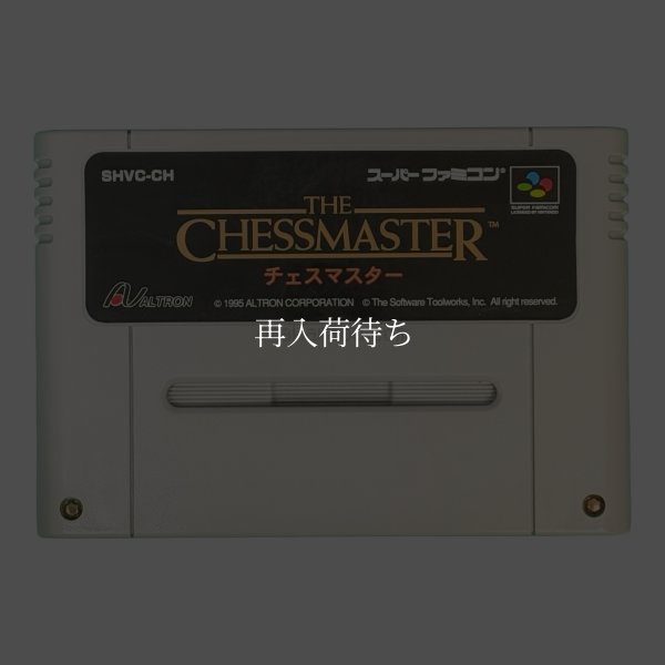 チェスマスター スーパーファミコンソフト / 端子清掃済み 動作確認済み / The Chessmaster Super Famicom Game Tested & Working