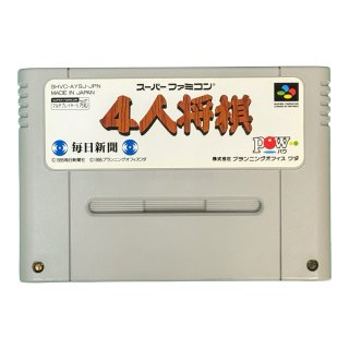 4人将棋 スーパーファミコンソフト カセットのみ (端子清掃済) 中古