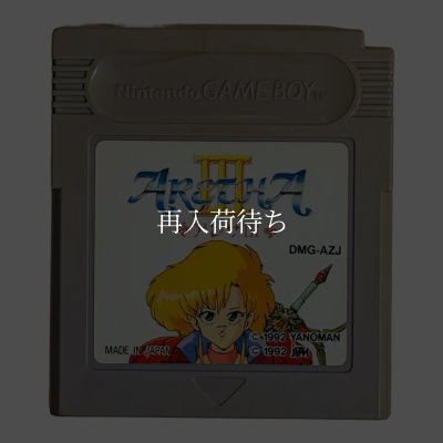 アレサIII ゲームボーイソフト / 端子清掃済み 動作確認済み / Aretha III Game Boy Game Tested & Working
