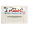 ピノキオ スーパーファミコンソフト / 端子清掃済み 動作確認済み / Pinocchio Super Famicom Game Tested & Working