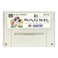 新桃太郎伝説 スーパーファミコンソフト / 端子清掃済み 動作確認済み / Shin Momotaro Densetsu Super Famicom Game Tested & Working