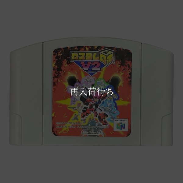 カスタムロボV2 ニンテンドウ64ソフト / 端子清掃済み 動作確認済み / Custom Robo V2 Nintendo 64 Game Tested & Working