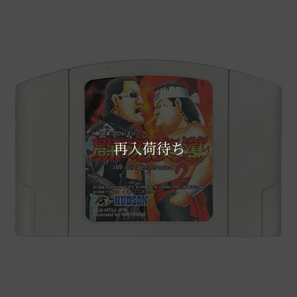 新日本プロレスリング闘魂炎導2 ニンテンドウ64ソフト / 端子清掃済み 動作確認済み / Kirby 64: The Crystal Shards Nintendo 64 Game Tested & Working