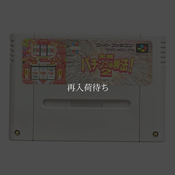 実戦 パチンコ必勝法!2 スーパーファミコン箱 / 起動確認済み プレイ画面 / 実戦 パチンコ必勝法 Super Famicom Game Gameplay Screenshot