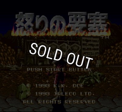 怒りの要塞｜スーパーファミコンを代表する人気ゲームを入手！