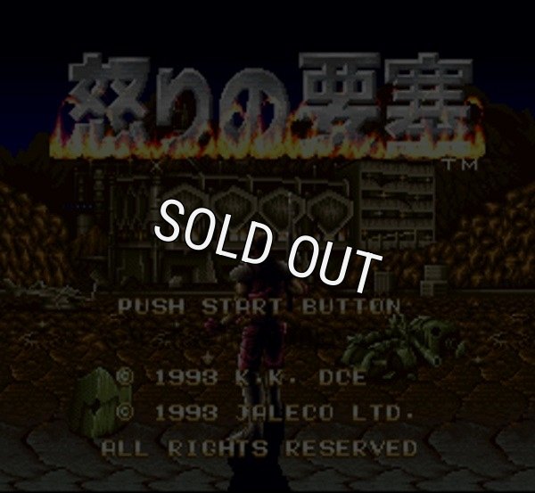 スーパーファミコンソフト 怒りの要塞
