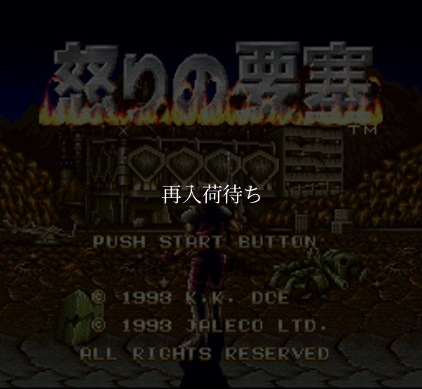 スーパーファミコンソフト 怒りの要塞