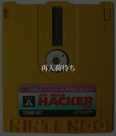 マグマプロジェクト ハッカー ディスクシステムソフト / 端子清掃済み 動作確認済み / Magma Project Hacker FDS Game Tested & Working