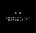 スーパーファミコンソフト電池交換UFO仮面ヤキソバン