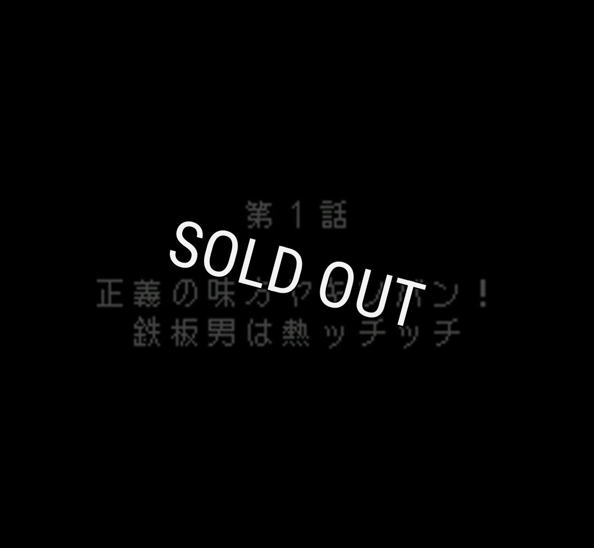 スーパーファミコンソフト電池交換UFO仮面ヤキソバン