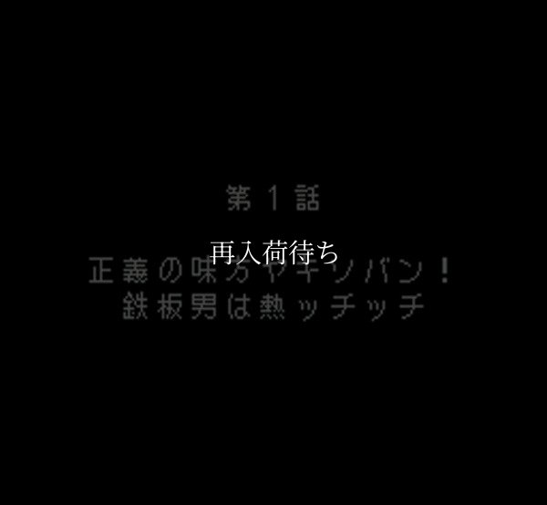 UFO仮面ヤキソバン スーパーファミコンソフト / 起動確認済み プレイ画面 / UFO Kamen Yakisoban Super Famicom Game Gameplay Screenshot