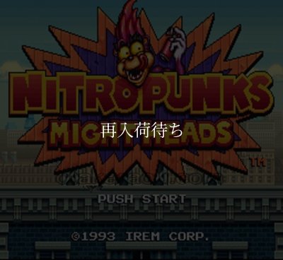 ニトロパンクス マイトヘッズ スーパーファミコンソフト / 起動確認済み プレイ画面 / Nitro Punks: Might Heads Super Famicom Game Gameplay Screenshot