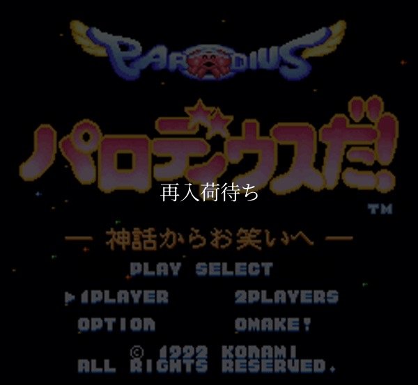 パロディウスだ! 神話からお笑いへ スーパーファミコンソフト / 起動確認済み プレイ画面 / Parodius DA Super Famicom Game Gameplay Screenshot