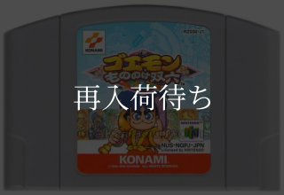 ぬし釣り64 ニンテンドウ64ソフト カセットのみ (端子清掃済) 中古