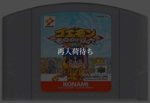 N64ソフト 中古 ゴエモンもののけ双六