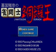 スーパーファミコンソフト画像 雀闘士 銅鑼王