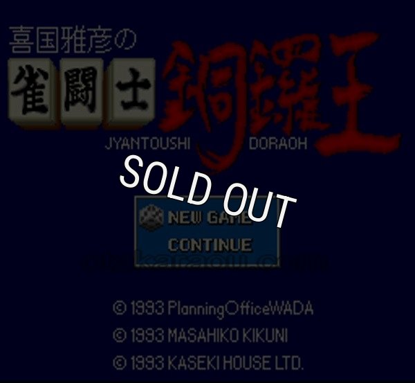 スーパーファミコンソフト画像 雀闘士 銅鑼王