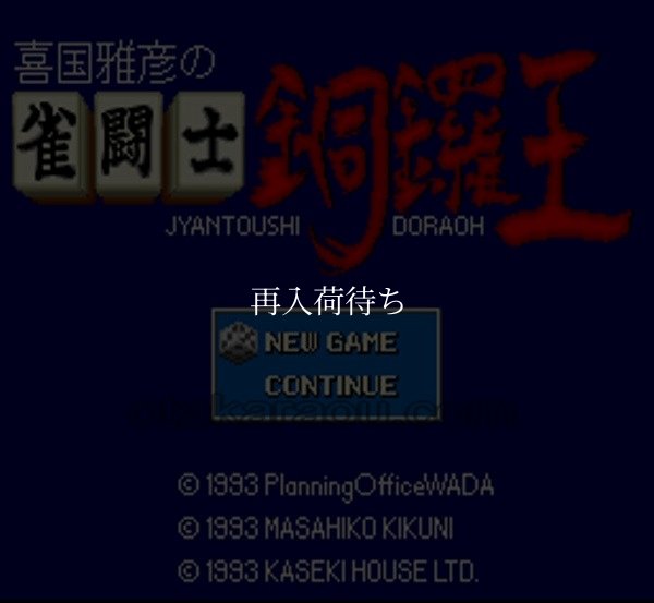 スーパーファミコンソフト画像 雀闘士 銅鑼王