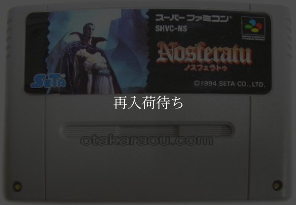 スーパーファミコンソフト  ノスフェラトゥ