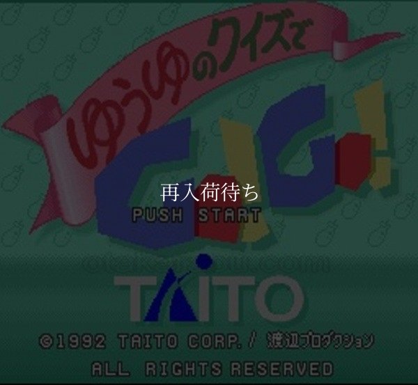 ゆうゆのクイズでGO!GO! スーパーファミコンソフト / 起動確認済み プレイ画面 / Yuuyu no Quiz de Go Go Super Famicom Game Gameplay Screenshot